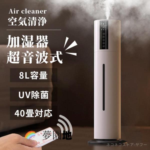 加湿器 大容量 スチーム式 超音波式 uv除菌 空気清浄 タワー型 8L 次亜塩素酸水対応 360°回転 上部給水 静音 空焚き防止 40畳対応 脱臭 寝室 家庭用 ミスト
