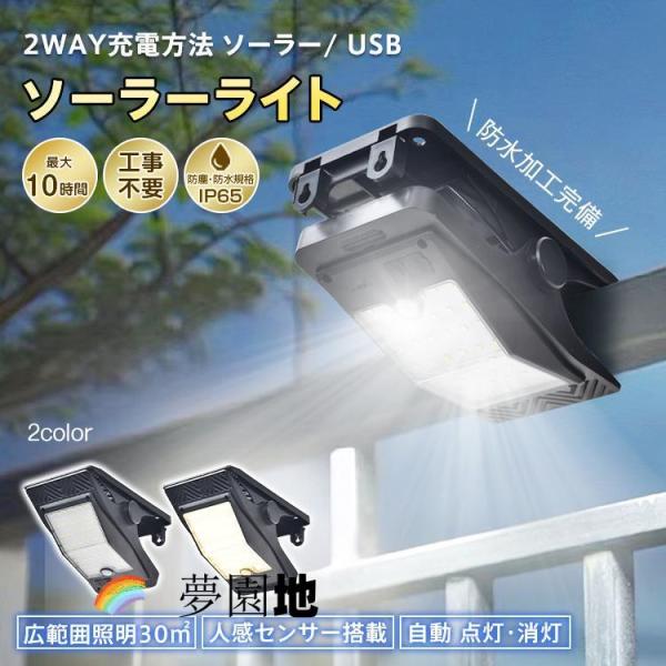 ソーラーライト 屋外 LED クリップ式 ガーデンライト センサーライト 防水 防塵 IP65 広範囲 人感センサー 自動点灯 自動充電 USB充電 リチウム電池 防犯 玄関