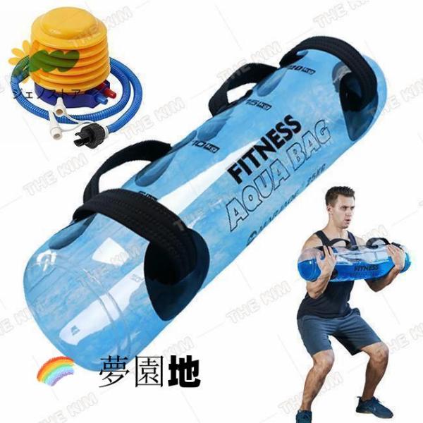 ウォーターバッグ 体幹トレーニング 器具 20kg/35kg 筋トレ器具 ウォーターダンベル 水 ウォーターバック コアトレーニング バーベル フットポンプ付き