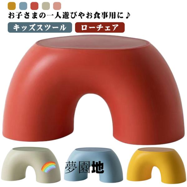 子供用スツール 北欧 おしゃれ こども イス 椅子 いす キッズ ローチェア 子ども キッズスツール キッズチェア ロータイプ 低い ミニ 軽い 軽量 かわいい 小さい