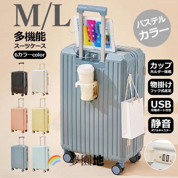 期間限定1000円off 即納キャスターカバー特典 M/Lサイズ  スーツケース カップホルダー 物掛けフック式底足 USBポート付き 軽量 キャリーバッグ
