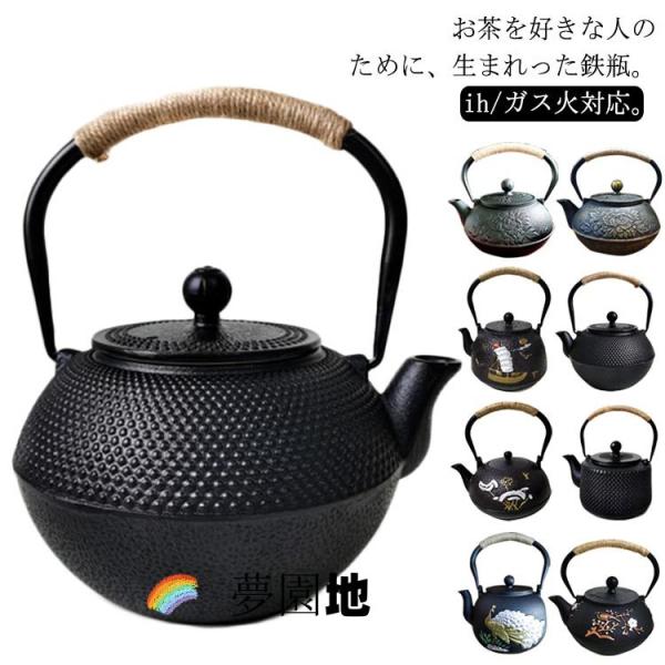 全8種類 鉄瓶 やかん 鉄びん ヤカン 鉄製 大容量 急須 900ml 1200ml 直火 ih対応 ih おしゃれ コーヒー 直火 鉄分補給 茶道具 やかん ケトル kettle おしゃれ オ