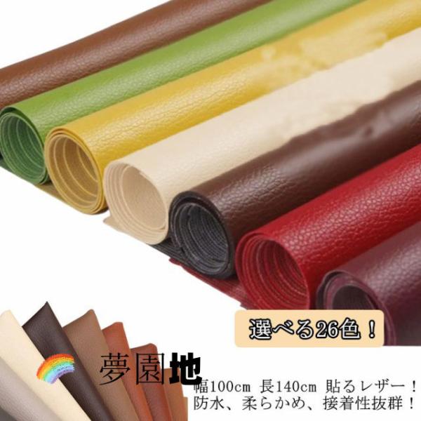 選べる26色！ 貼るレザー生地 合皮 PVC 接着シール 幅100cm 長140cm 無地 難燃 防水 柔らかめ レザー補修 車シート補修 ソファ補修 椅子 補修シール 接着性抜群