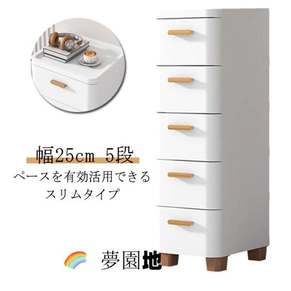 冷蔵庫 収納 25cm 幅 チェスト 隙間収納 すきま収納 25 キッチン 隙間 スリム 隙間収納 5段 スキマ スリムストッカー キッチンストッカー 収納ケース すき間 衣