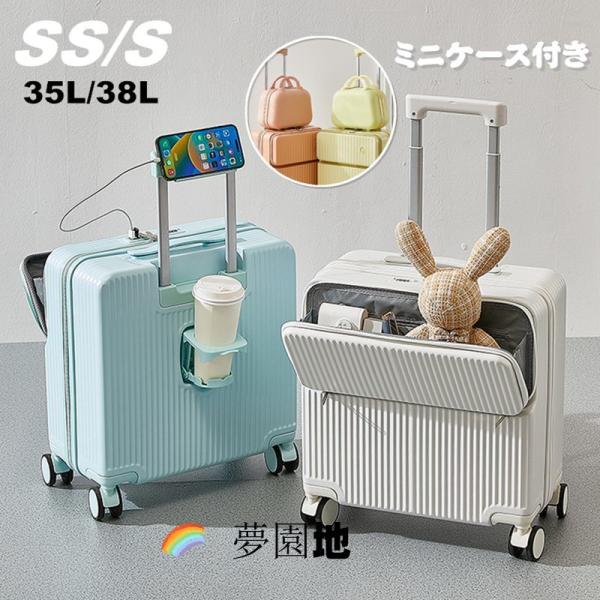 スーツケース フロントオープン ミニケース付き SS/S 35L 38L 機内