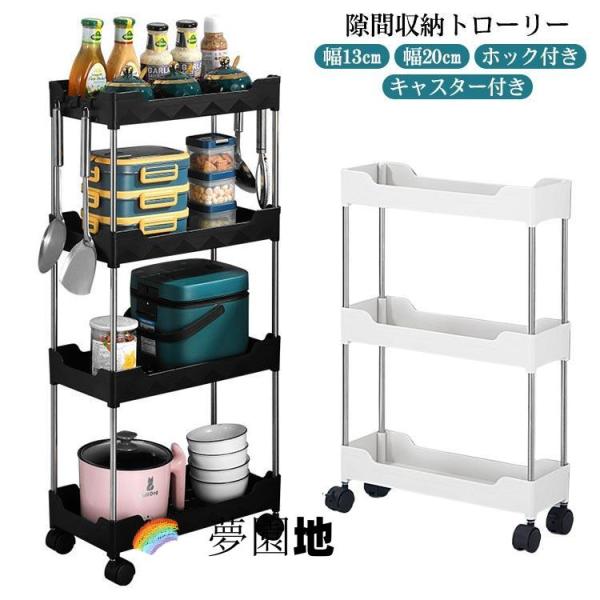 隙間収納トローリー キャスター付き 幅13cm 幅20cm ホック付き キッチン隙間収納 収納 すきま収納 洗面所 すき間 すきま すき間収納 薄型