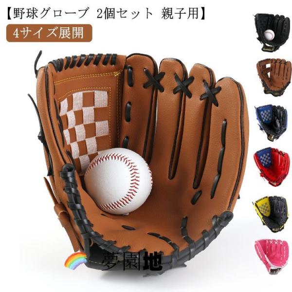 野球グローブ　セット MIZUNO ミズノ キャッチボールセット 親子や兄弟で使える