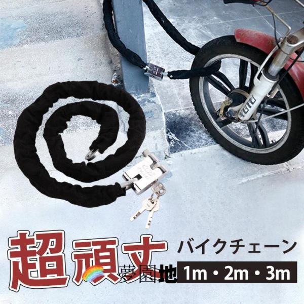 バイクロックチェーン 1m 2m 3m 自転車 バイク 鍵 ロック チェーン ワイヤー 長い ロックチェーン 極太 いたずら防止 盗難防止 頑丈