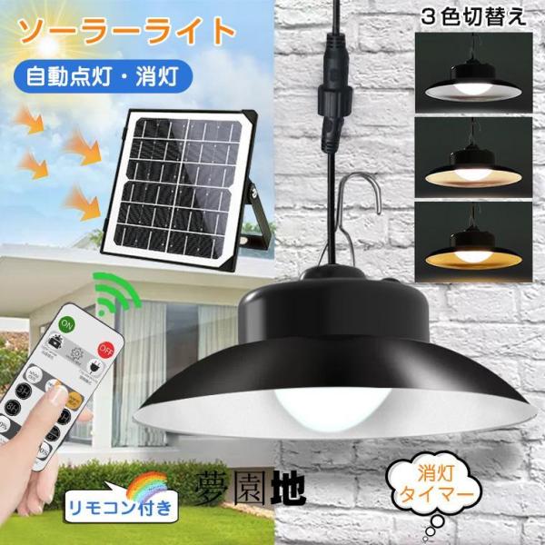 ソーラーライト 屋外 防水 タイマー センサーライト ソーラー led ライト 明るい 強力 分離型 ガーデンライト 太陽光ledライト 防犯ライト ソーラー充電