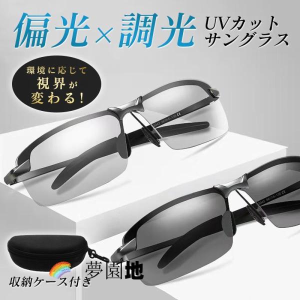 サングラス スポーツサングラス メンズ レディース 偏光 調光 偏光サングラス 変色機能 収納ケース 眼鏡拭き 軽量 UVカット 運転 スポーツ 釣り 爆買