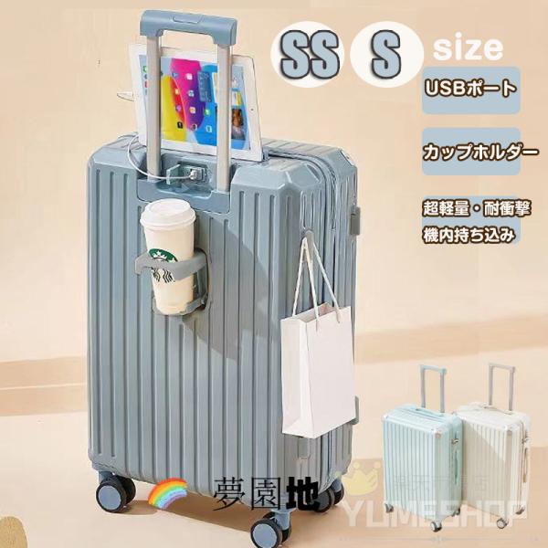 【9/25まで300円OFF】 スーツケース 多機能 Sサイズ USBポート カップホルダー ナンバーロック フック付き 機内持ち込み可 ダブルキャスター 便利 大容量 おしゃ