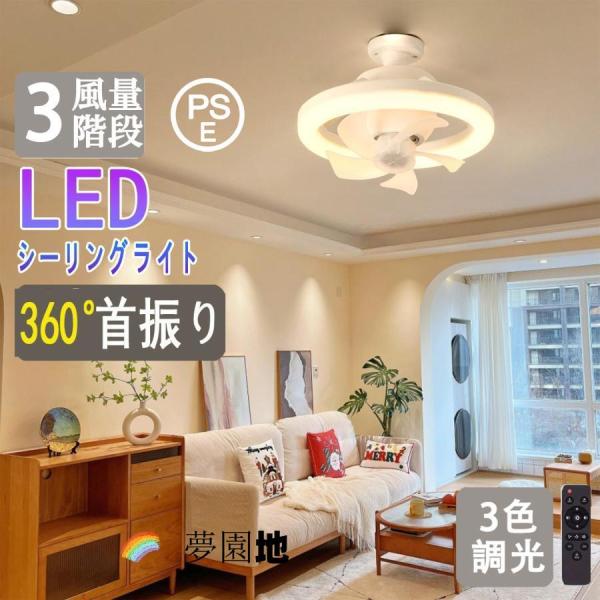 シーリングファンライト 首振り LEDライト dcモーター E26口金 LED ファン付き照明 シーリングライト 12畳 サーキュレーター シーリングファン 大風量 扇風機