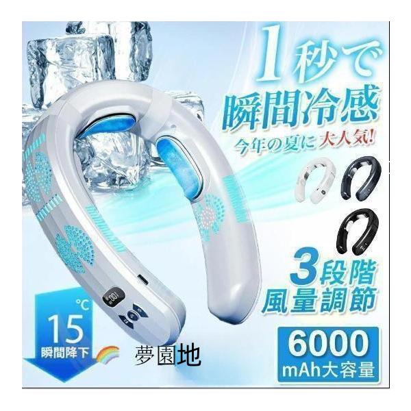 ネッククーラー 首掛け 首掛け扇風機 扇風機 羽なし 2024 冷感 首かけ 日本製モーター 6000mAh大容量 節電 最強 半導体冷却 3つ冷却プレート 冷却 18℃