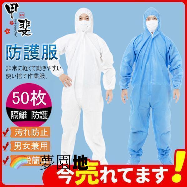 防護服 使い捨て 不織布 隔離服 撥水 つなぎ ワークウエア 作業着 フード付き 50枚 高品質 保護服 業務用 作業服 飛沫対策 汚れ防止 防塵