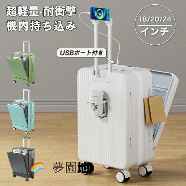スーツケース キャリーケース 機内持ち込み 多機能スーツケース フロントオープン 前開き USBポート付き 充電口 カップホルダー付き 18/20/24INCH 大容量