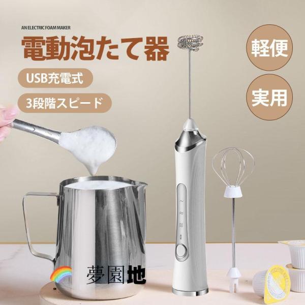 泡たて器 ミルクフォーマー 電動 超軽量 電動ハンドミキサー USB充電式 離乳食 介護食 幼児食 混ぜる 電動泡だて器 調理家電 お菓子作り ブレンダー