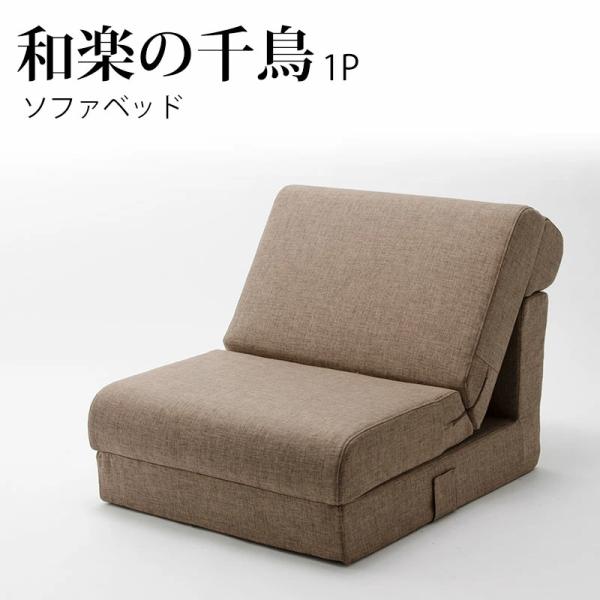 ソファベッド 1Pソファ プレイマット ローソファ 1人掛け 日本製 ファブリック 布張り 和楽の千鳥 10105