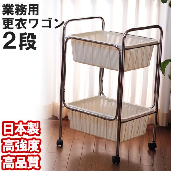 更衣ワゴン 脱衣ワゴン 2段 業務用 日本製 メディカルバスケット