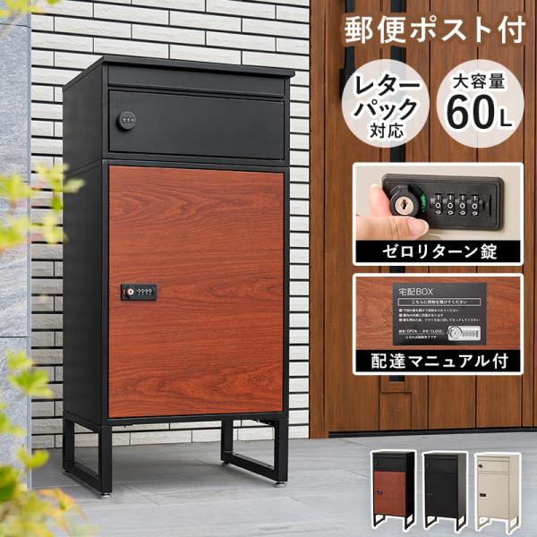 宅配ボックス ポスト 一体型 郵便ポスト付き宅配ボックス A4対応 大容量 宅配BOX 印鑑ケース付き カギ付き LPS-4991
