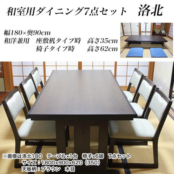 和室用 ダイニングテーブルセット 6人掛け ダイニング7点セット 和洋兼用 洛北 天然木 古木色 幅180×奥90cm×高さ70cm 椅子6脚 開梱・設置
