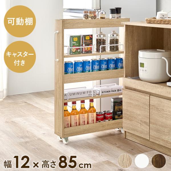 隙間収納 キッチンラック ストッカー スリム キッチンワゴン すき間 幅12cm 高さ85cm ロータイプ キャスター付 シェルフ ラック RCC-1532