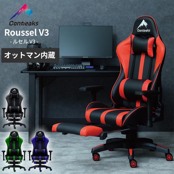 Contieaks（コンティークス） ゲーミングチェア ルセル V3 オットマン 