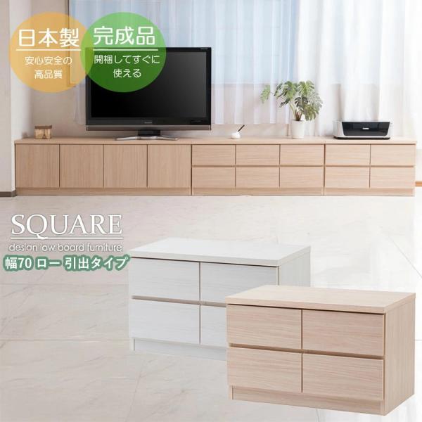 スクエアキャビネット 幅70cm ロータイプ 引出しタイプ ローボード 収納家具 テレビ台 テレビボード リビングチェスト 日本製 完成品