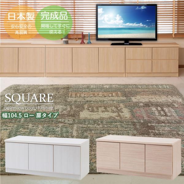 スクエアキャビネット 幅104cm ロータイプ 扉タイプ ローボード 収納家具 テレビ台 テレビボード リビングチェスト 日本製 完成品