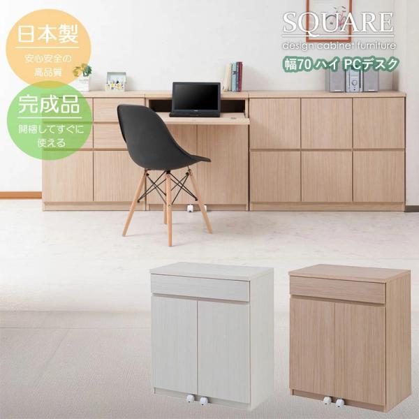 スクエアキャビネット 幅70cm ハイタイプ 収納家具 パソコンデスク 日本製 完成品