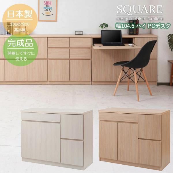 スクエアキャビネット 幅104cm ハイタイプ 収納家具 パソコンデスク 日本製 完成品