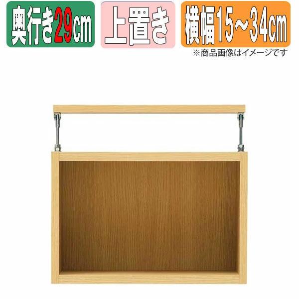 オーダーサイズラック 幅1cm単位 日本製 タナリオ 奥行浅型29cm 上置き(36.5〜58.5cm)  横幅15〜34cm 本棚 整理棚 ラック オーダーメイド TNL-EM3515_34UMF2
