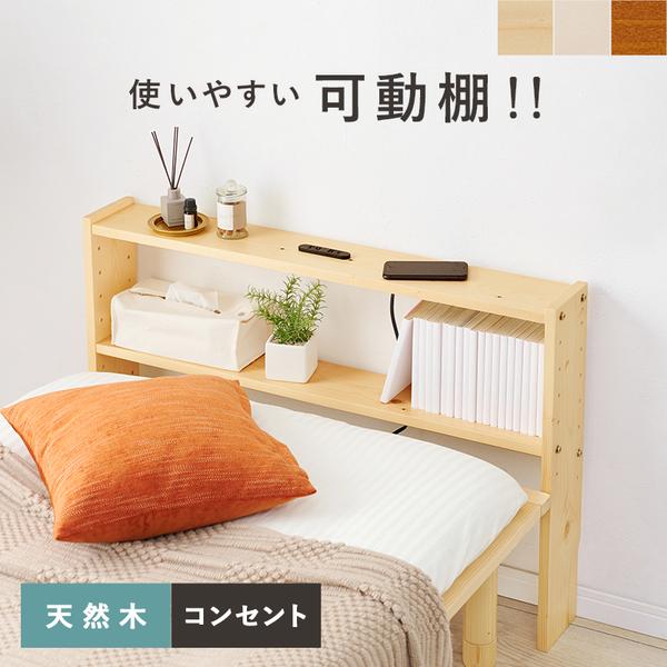 ヘッドボード 後付け 棚 宮棚 天然木 収納 薄型 1500W 2口 コンセント 幅98 奥行15 高さ66  WH-7708