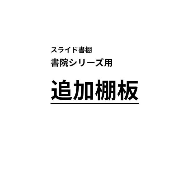スライド書棚 書院シリーズ用追加棚板 棚ダボ付き ※本体と別送の場合、9枚まで送料1,600円