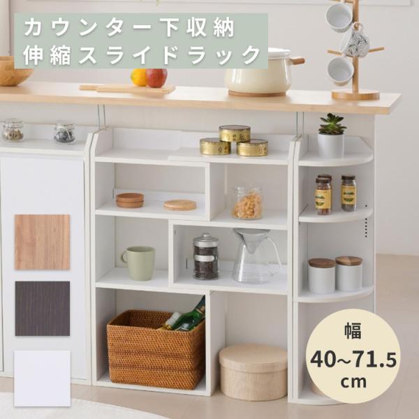 カウンター下収納 薄型 スライドラック 幅40〜72 奥行22 高さ80 リビングチェスト YHK-0206