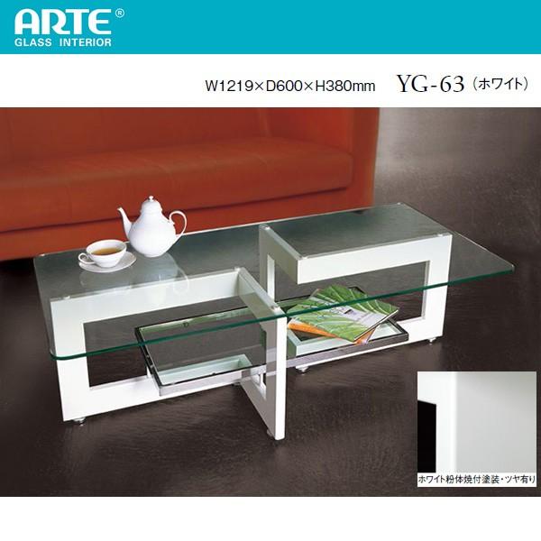 ガラステーブル アルテ ARTE リビングテーブル 幅1219 YG-63 : まる