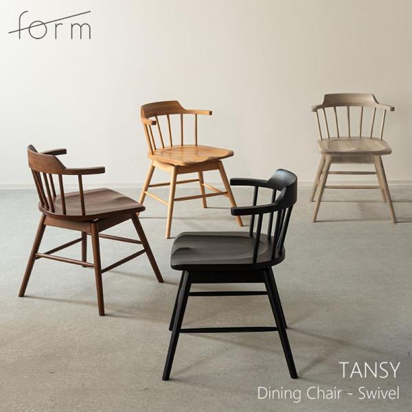 ダイニングチェア 木製 回転チェア フォーム タンジー form TANSY 天然木 アッシュ材 カントリー 360度回転 回転式 椅子 ファンバック