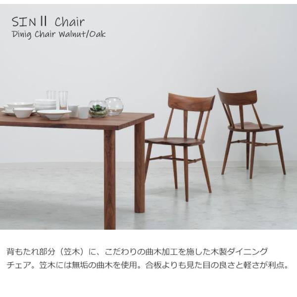 ダイニングチェア 天然木 木製チェア 椅子 2脚セット SIN II シン2チェア 曲木 完成品 オーク ウォールナット SLC-204NA