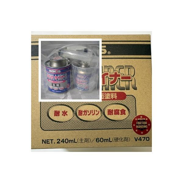 【送料無料/即日配送】WAKO'S タンクライナー(コーティング) V470  燃料タンク内面塗料　TAL ワコーズ コーティング 錆防止