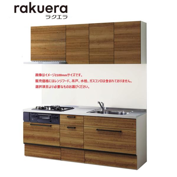 クリナップ ラクエラＷ2100 スライドタイプ　TUシンク　コンフォートシリーズ 　送料無料