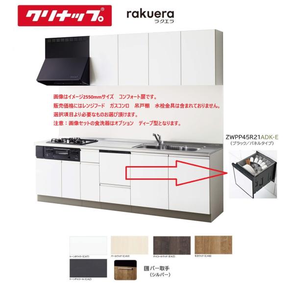 クリナップ ラクエラＷ2400　食器洗乾燥機付き　開き扉タイプ　TUシンク　シンシアシリーズ