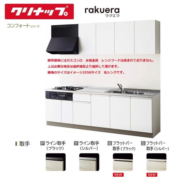 クリナップ ラクエラＷ1800　開き扉タイプ　TUシンク　コンフォートシリーズ 送料無料