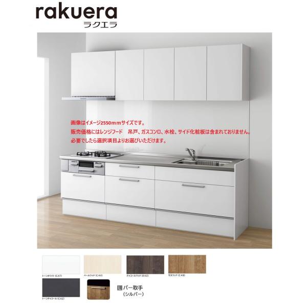 クリナップ ラクエラＷ2550　スライドタイプ　TUシンク　シンシアシリーズ　送料無料