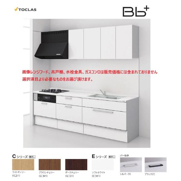 トクラス システムキッチン Bbプラス Ｉ型Ｗ1800 フロアスライドプラン　Ｅ/Ｃシリーズ　送料無料