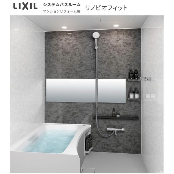BKS-1014LBN LIXIL(INAX) マンションリフォーム用ユニットバス リノビオフィット 1216サイズ送料無料