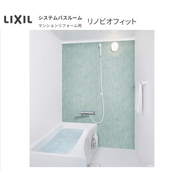 BKS-1216LBC LIXIL(INAX) マンションリフォーム用ユニットバス リノビオフィット 1216サイズ送料無料