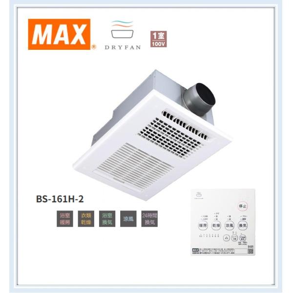 MAX BS-161H 浴室暖房乾燥機 マックス（MAX） BS-161H-2 在庫有 浴室換気乾燥暖房器 1室用換気