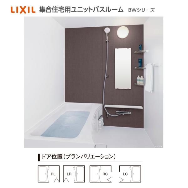 BW-1014LBE LIXIL 集合住宅向けバスルーム　分割タイプ 　送料無料