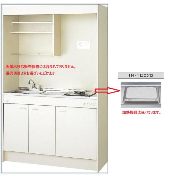 DMK12LEW-1G100 LIXIL ミニキッチン 扉タイプ 間口1200mm IHヒーター100V 送料無料