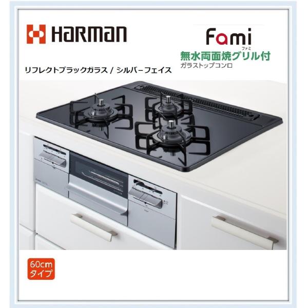 在庫有り）ハーマンFami ガラストップコンロ W600 水なし両面面焼き