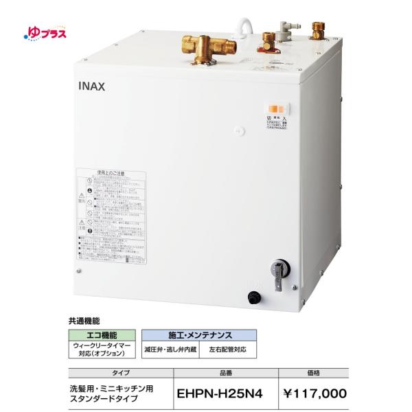 LIXIL 小型電気温水器　EHPN-CA 6S5 美品 INAX EHPN-H25N4 LIXIL(INAX) 小型電気温水器 ゆプラス 送料無料